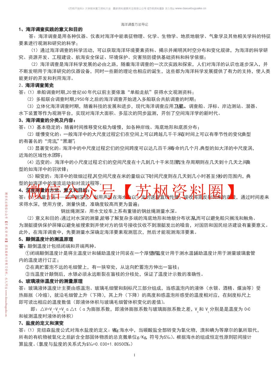 海洋调查方法